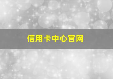 信用卡中心官网