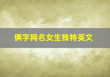 俩字网名女生独特英文