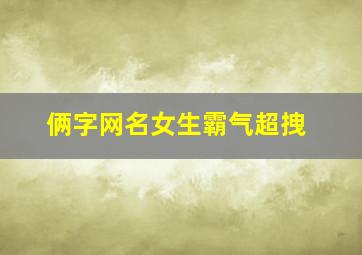 俩字网名女生霸气超拽