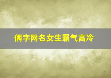 俩字网名女生霸气高冷