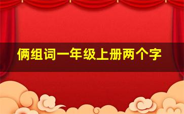 俩组词一年级上册两个字