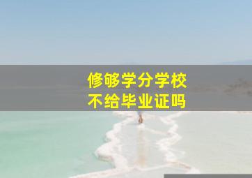 修够学分学校不给毕业证吗