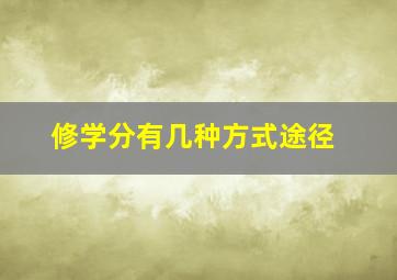 修学分有几种方式途径