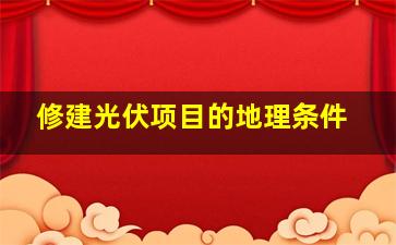 修建光伏项目的地理条件