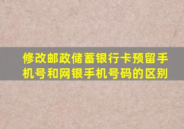 修改邮政储蓄银行卡预留手机号和网银手机号码的区别