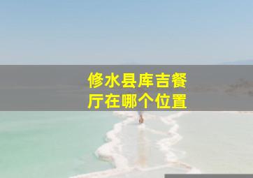 修水县库吉餐厅在哪个位置