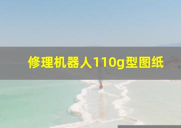 修理机器人110g型图纸