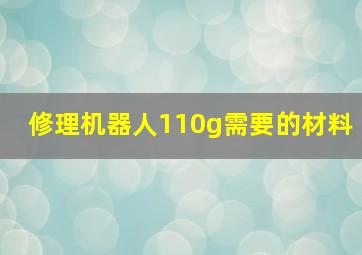 修理机器人110g需要的材料