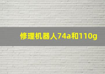 修理机器人74a和110g