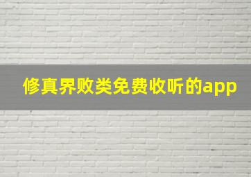 修真界败类免费收听的app