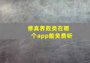 修真界败类在哪个app能免费听