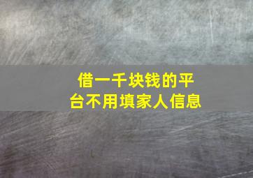 借一千块钱的平台不用填家人信息