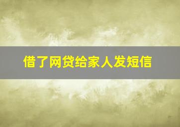 借了网贷给家人发短信