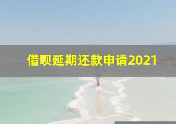 借呗延期还款申请2021