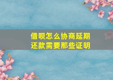 借呗怎么协商延期还款需要那些证明