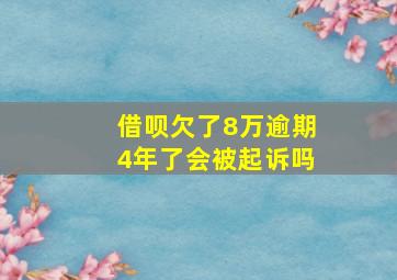 借呗欠了8万逾期4年了会被起诉吗