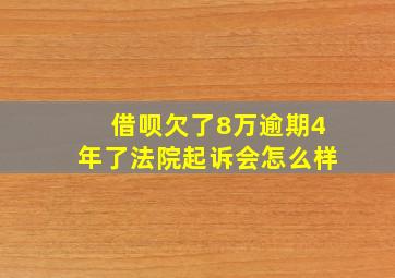 借呗欠了8万逾期4年了法院起诉会怎么样