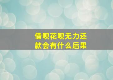 借呗花呗无力还款会有什么后果