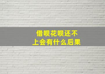 借呗花呗还不上会有什么后果