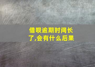 借呗逾期时间长了,会有什么后果