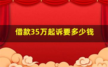 借款35万起诉要多少钱