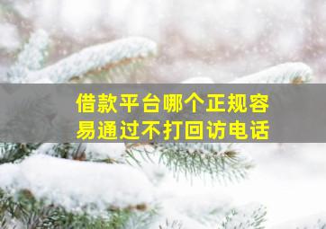 借款平台哪个正规容易通过不打回访电话