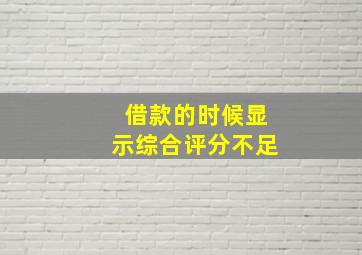 借款的时候显示综合评分不足