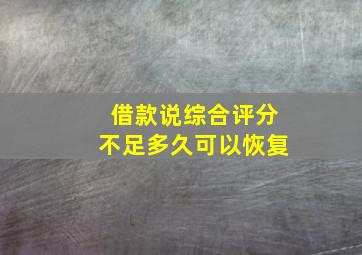 借款说综合评分不足多久可以恢复