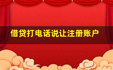 借贷打电话说让注册账户