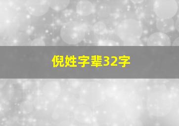 倪姓字辈32字