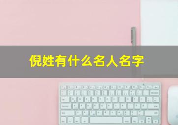 倪姓有什么名人名字