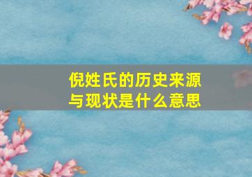 倪姓氏的历史来源与现状是什么意思