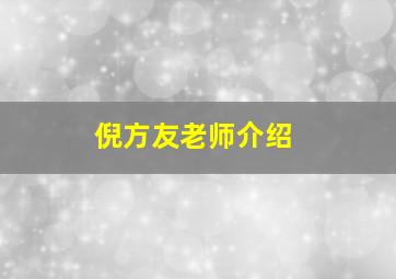 倪方友老师介绍