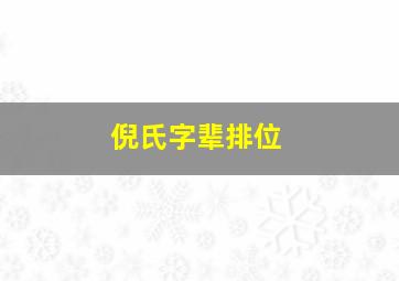 倪氏字辈排位