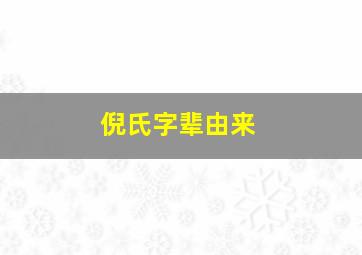 倪氏字辈由来