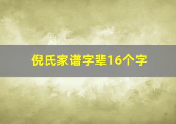 倪氏家谱字辈16个字