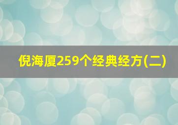 倪海厦259个经典经方(二)