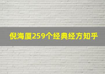 倪海厦259个经典经方知乎