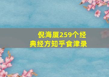 倪海厦259个经典经方知乎食津录