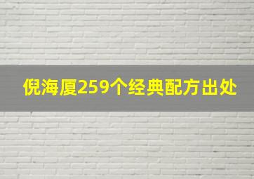 倪海厦259个经典配方出处