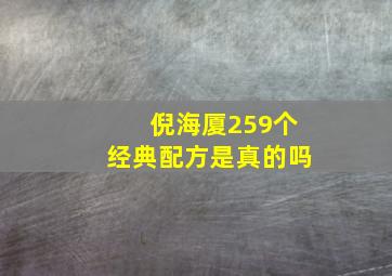 倪海厦259个经典配方是真的吗