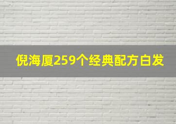 倪海厦259个经典配方白发