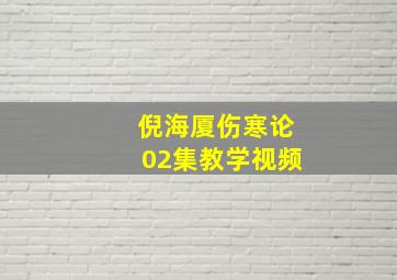 倪海厦伤寒论02集教学视频