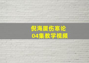 倪海厦伤寒论04集教学视频