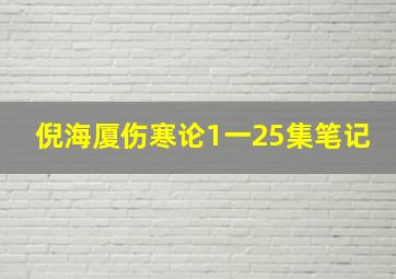 倪海厦伤寒论1一25集笔记