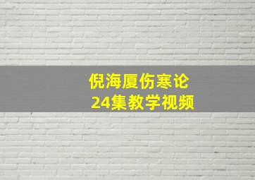 倪海厦伤寒论24集教学视频