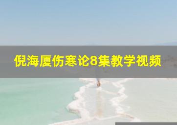 倪海厦伤寒论8集教学视频