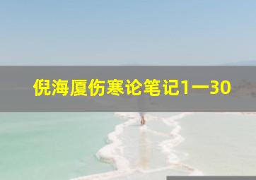 倪海厦伤寒论笔记1一30