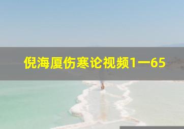 倪海厦伤寒论视频1一65