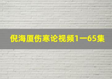 倪海厦伤寒论视频1一65集